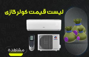 کاور لیست قیمت کولر گازی
