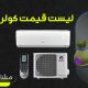 لیست قیمت روز کولر گازی