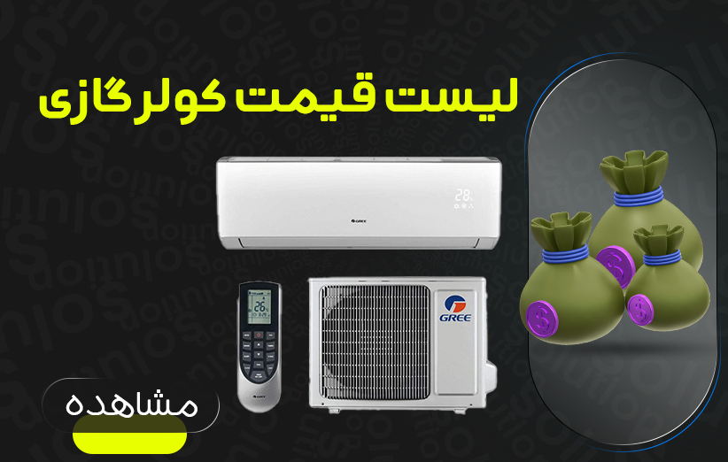 کاور لیست قیمت کولر گازی