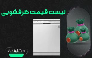 لیست قیمت ماشین ظرفشویی