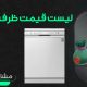 لیست قیمت روز ماشین ظرفشویی