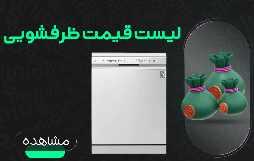 لیست قیمت ماشین ظرفشویی