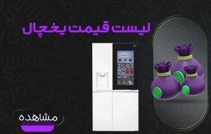 لیست قیمت یخچال فریزر