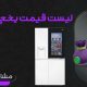 لیست قیمت روز یخچال فریزر