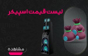 لیست قیمت سیستم صوتی