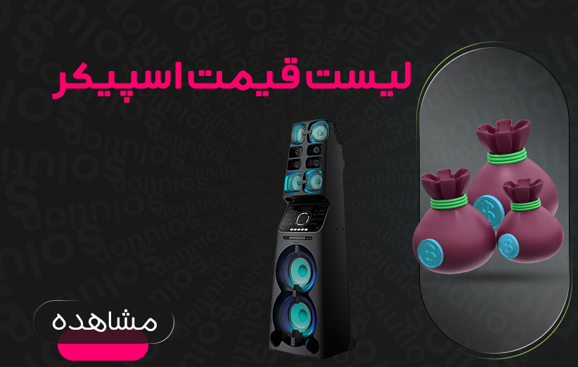 لیست قیمت سیستم صوتی