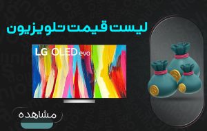 لیست قیمت تلویزیون