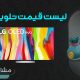 لیست قیمت روز تلویزیون
