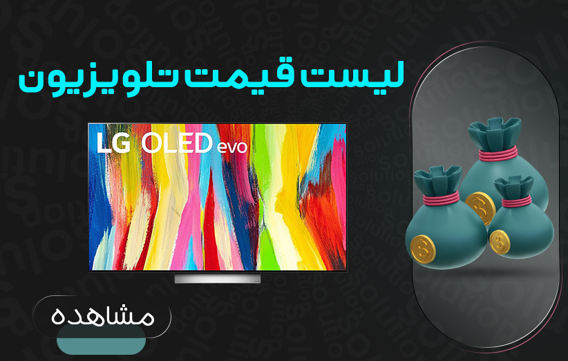 لیست قیمت تلویزیون