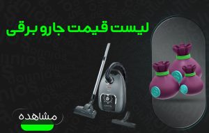 لیست قیمت جاوربرقی