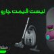 لیست قیمت جاروبرقی