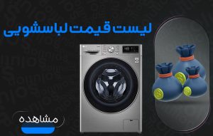 لیست قیمت ماشین لباسشویی
