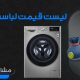 لیست قیمت روز ماشین لباسشویی
