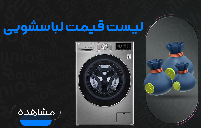 لیست قیمت ماشین لباسشویی