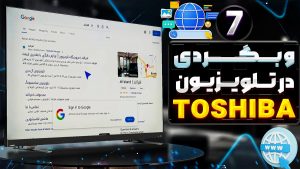 آموزش وب‌گردی در تلویزیون توشیبا