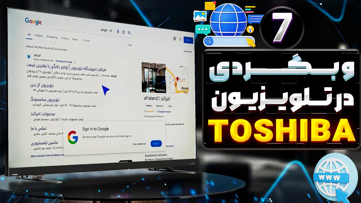 آموزش وب‌گردی در تلویزیون توشیبا