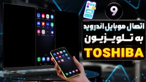 اتصال گوشی اندروید به تلویزیون توشیبا