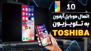 آموزش اتصال گوشی آیفون به تلویزیون توشیبا