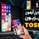 آموزش اتصال گوشی آیفون به تلویزیون توشیبا