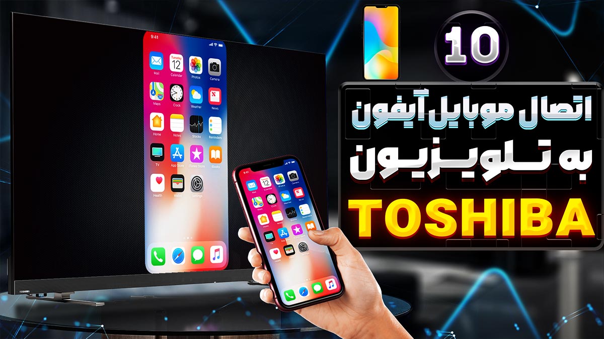 اتصال گوشی آیفون به تلویزیون توشیبا