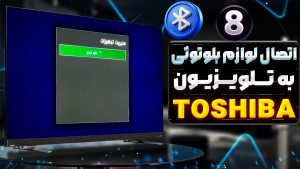 اتصال لوازم جانبی به تلویزیون توشیبا