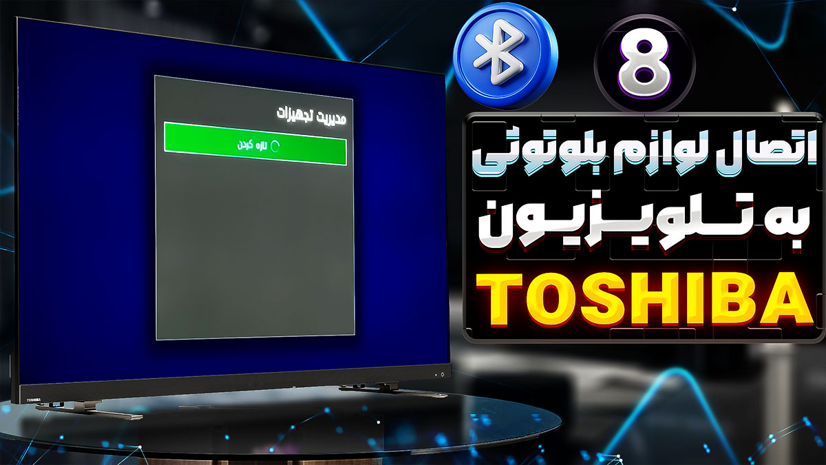 اتصال لوازم جانبی به تلویزیون توشیبا