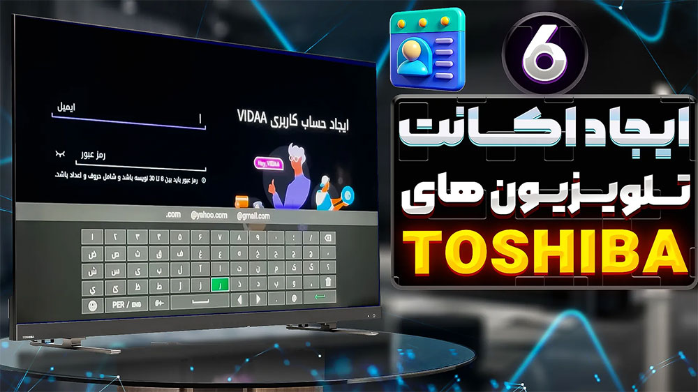 تصویر شاخص مقاله ساخت اکانت تلویزیون توشیبا