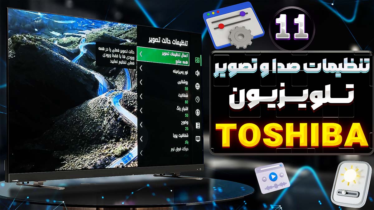 تنظیمات صدا و تصویر در تلویزیون توشییا