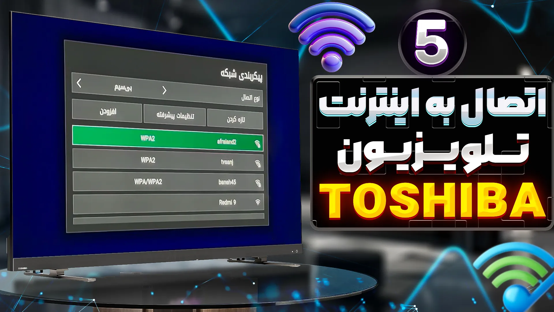 نحوه اتصال تلویزیون توشیبا به اینترنت